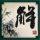 顶级厨师